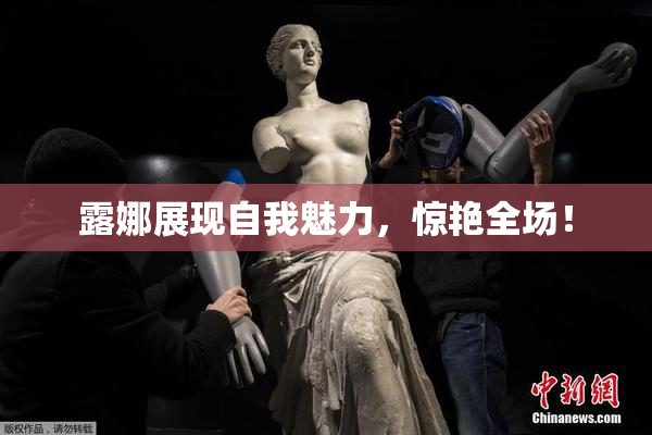 露娜展现自我魅力，惊艳全场！