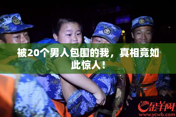 被20个男人包围的我，真相竟如此惊人！