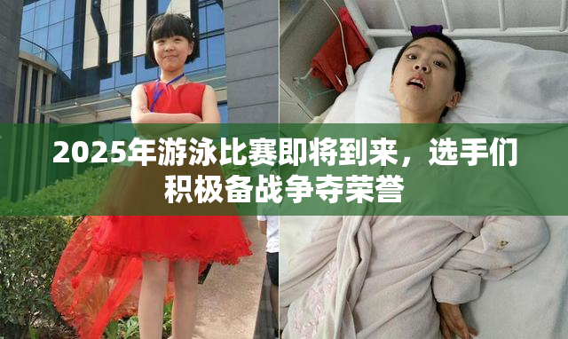 2025年游泳比赛即将到来，选手们积极备战争夺荣誉
