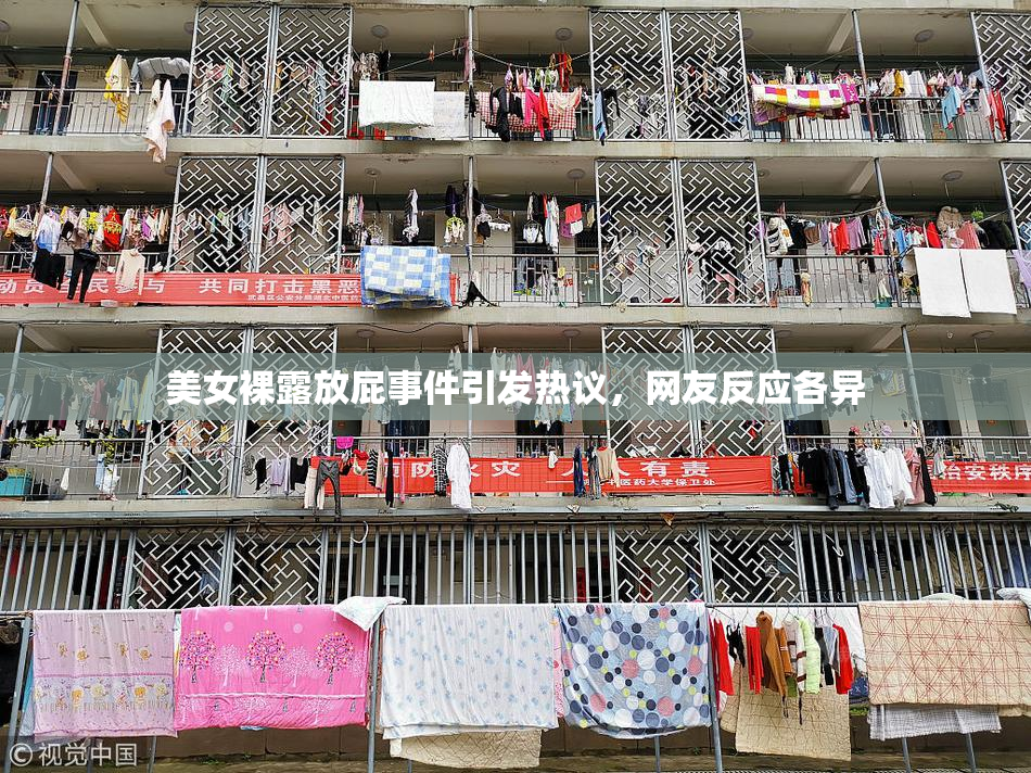 美女裸露放屁事件引发热议，网友反应各异