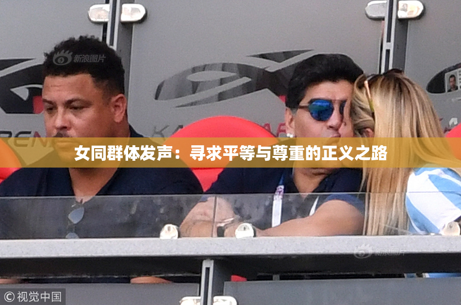 女同群体发声：寻求平等与尊重的正义之路