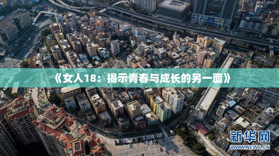 《女人18：揭示青春与成长的另一面》