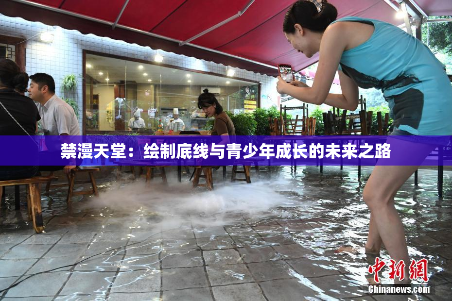 禁漫天堂：绘制底线与青少年成长的未来之路