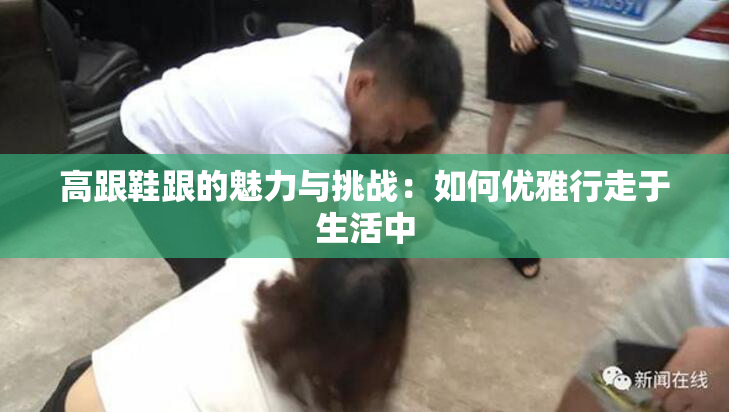 高跟鞋跟的魅力与挑战：如何优雅行走于生活中