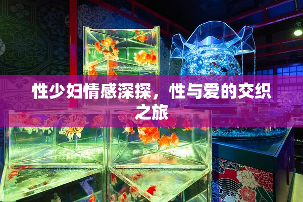 性少妇情感深探，性与爱的交织之旅