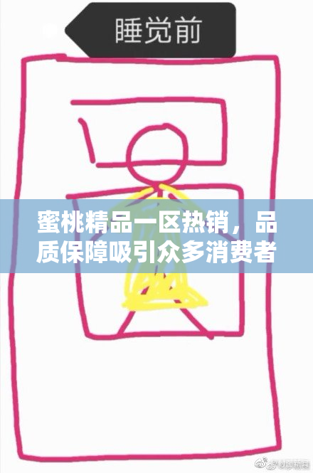蜜桃精品一区热销，品质保障吸引众多消费者青睐