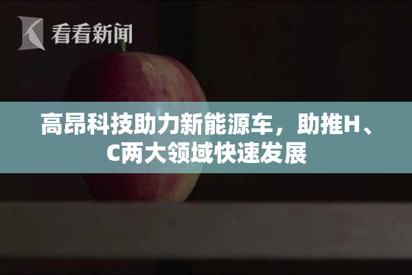 高昂科技助力新能源车，助推H、C两大领域快速发展