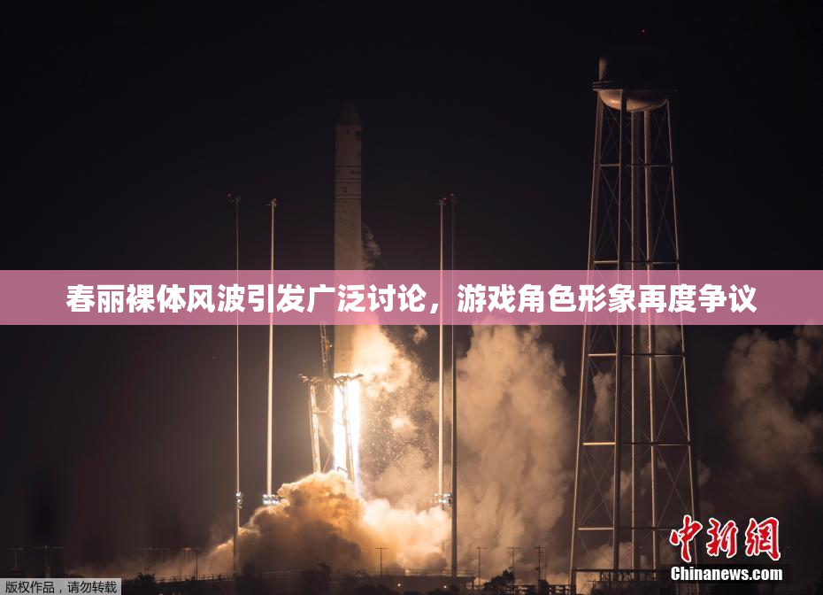 春丽裸体风波引发广泛讨论，游戏角色形象再度争议
