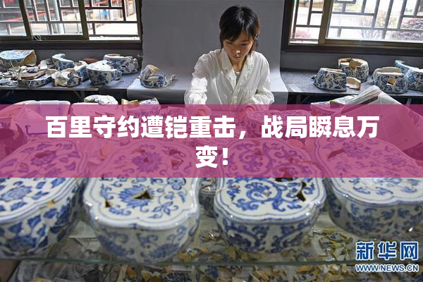百里守约遭铠重击，战局瞬息万变！