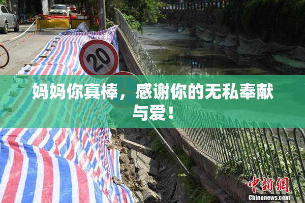 妈妈你真棒，感谢你的无私奉献与爱！