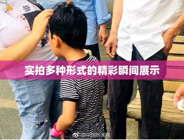 实拍多种形式的精彩瞬间展示