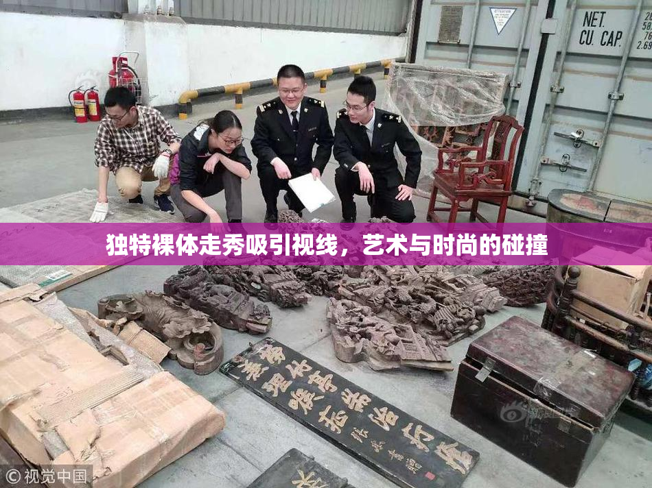 独特裸体走秀吸引视线，艺术与时尚的碰撞