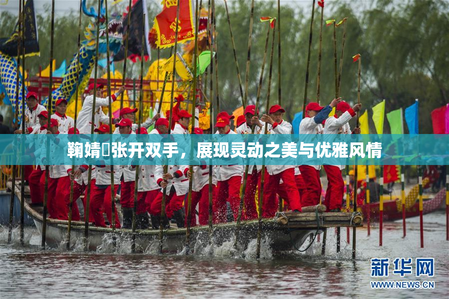 鞠婧祎张开双手，展现灵动之美与优雅风情