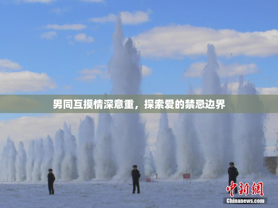 男同互摸情深意重，探索爱的禁忌边界