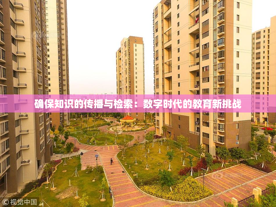 确保知识的传播与检索：数字时代的教育新挑战
