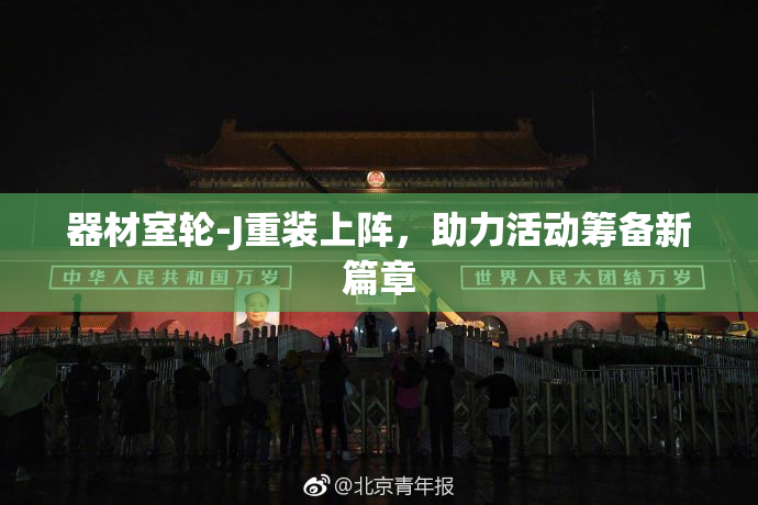 器材室轮-J重装上阵，助力活动筹备新篇章