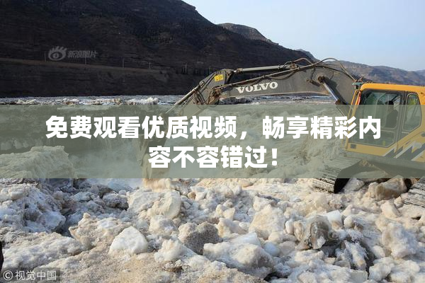 免费观看优质视频，畅享精彩内容不容错过！