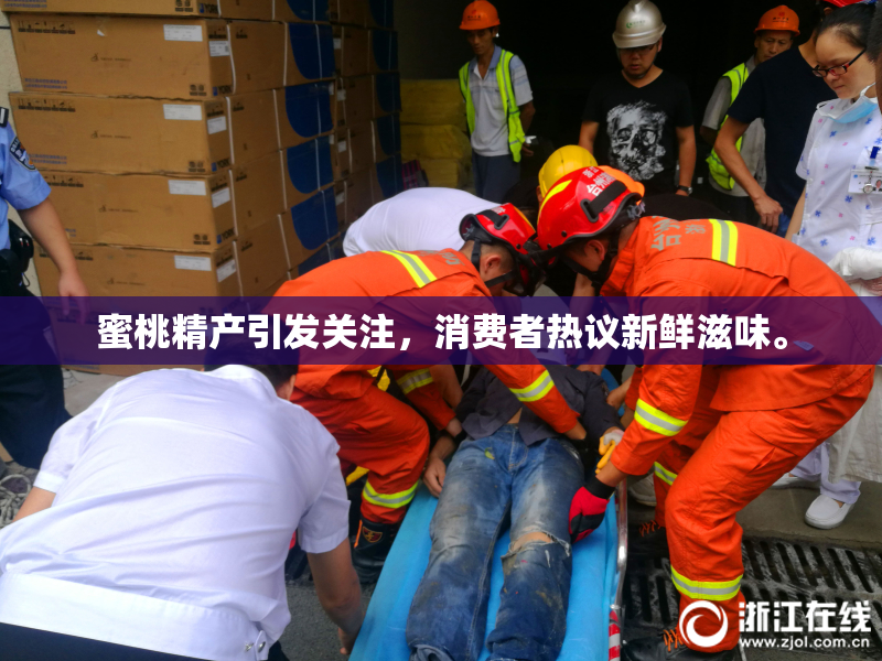 蜜桃精产引发关注，消费者热议新鲜滋味。