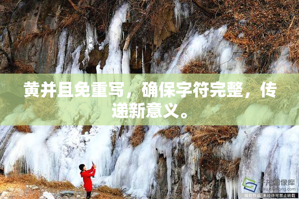 黄并且免重写，确保字符完整，传递新意义。