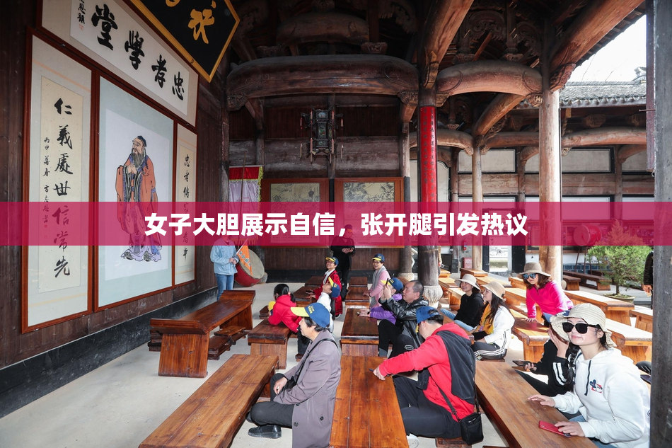女子大胆展示自信，张开腿引发热议