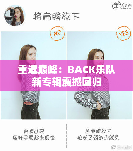 重返巅峰：BACK乐队新专辑震撼回归