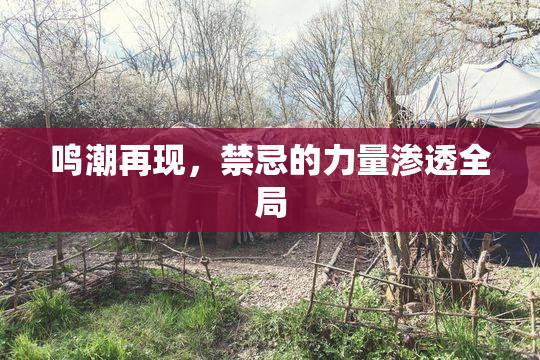 鸣潮再现，禁忌的力量渗透全局