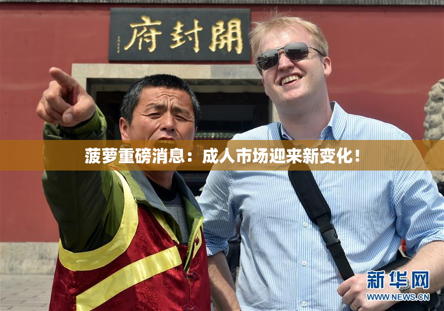 菠萝重磅消息：成人市场迎来新变化！
