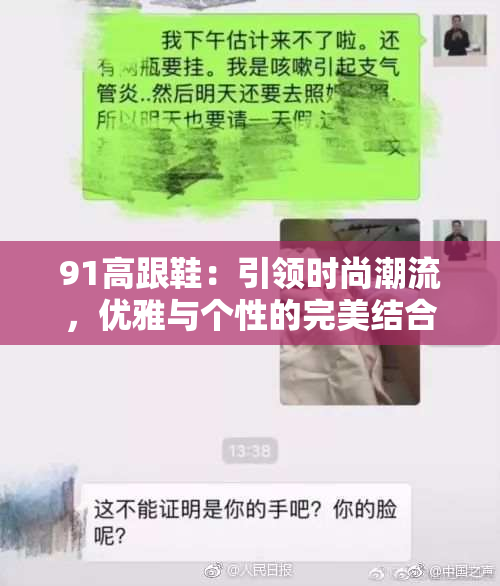 91高跟鞋：引领时尚潮流，优雅与个性的完美结合