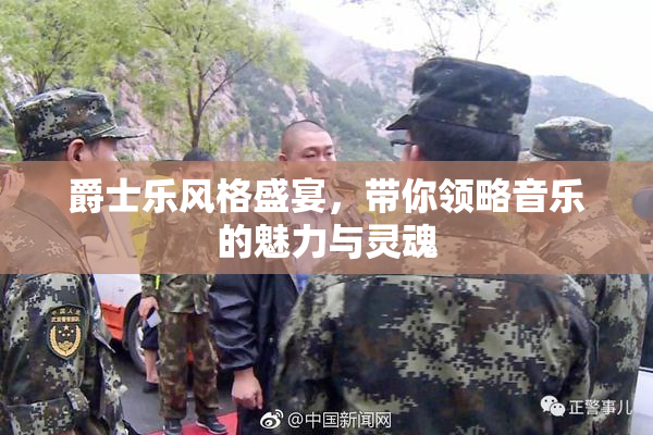 爵士乐风格盛宴，带你领略音乐的魅力与灵魂