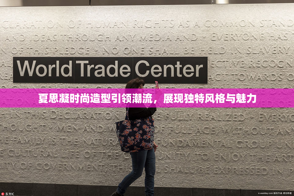 夏思凝时尚造型引领潮流，展现独特风格与魅力