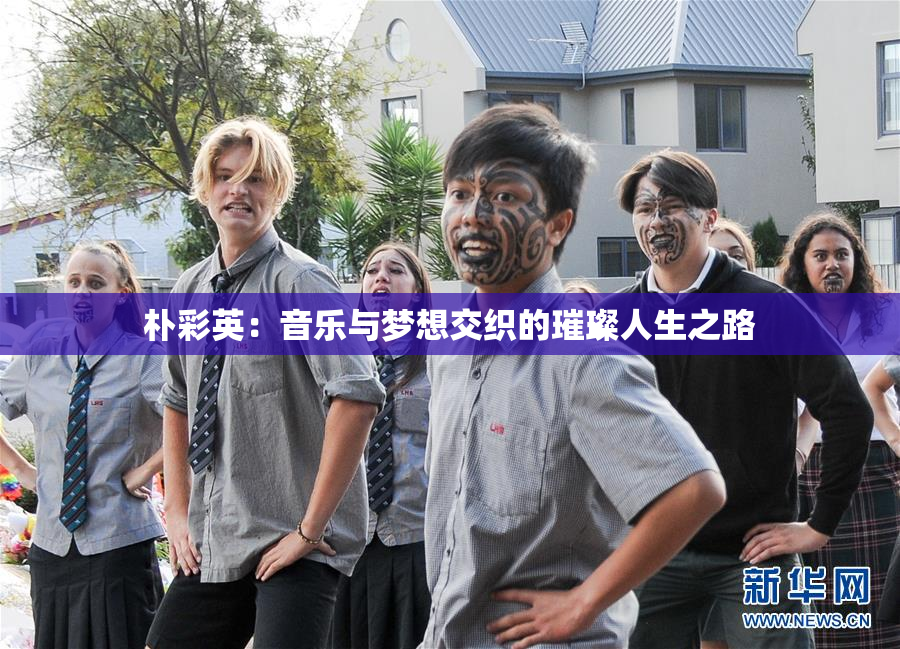 朴彩英：音乐与梦想交织的璀璨人生之路