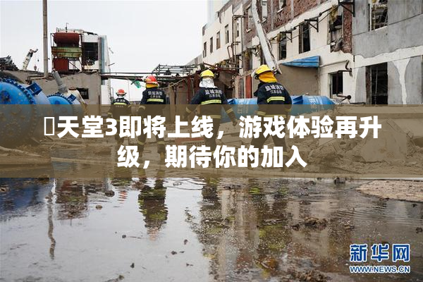 妺天堂3即将上线，游戏体验再升级，期待你的加入