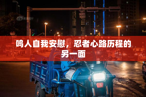 鸣人自我安慰，忍者心路历程的另一面
