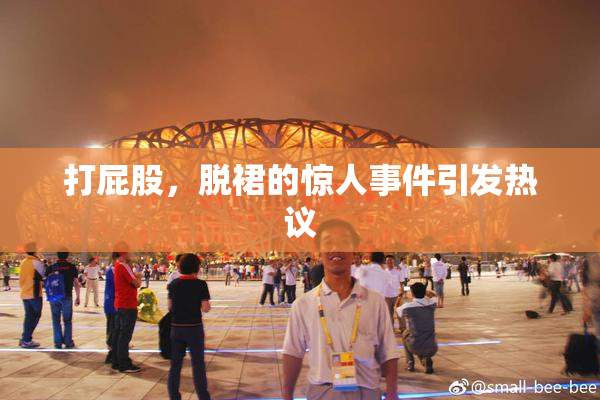 打屁股，脱裙的惊人事件引发热议