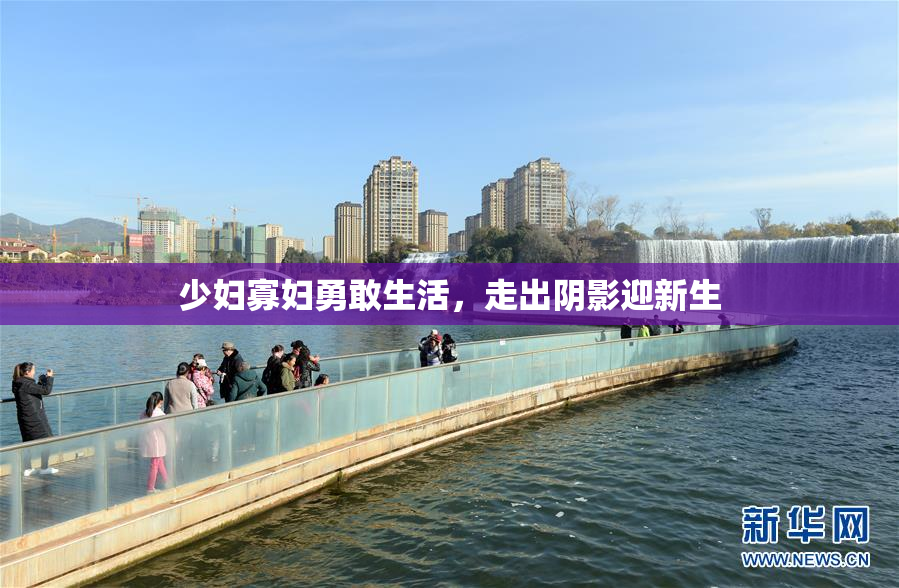 少妇寡妇勇敢生活，走出阴影迎新生