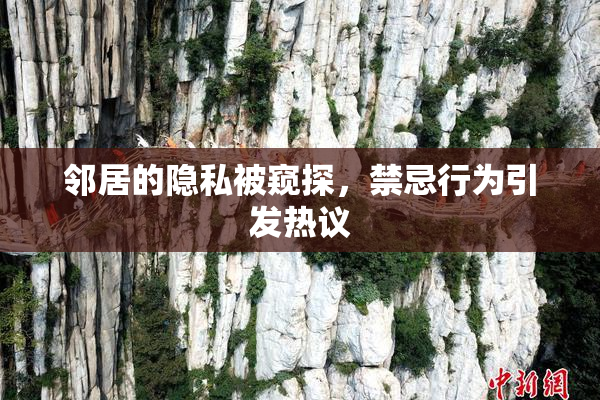 邻居的隐私被窥探，禁忌行为引发热议