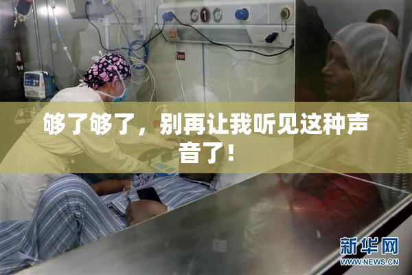 够了够了，别再让我听见这种声音了！