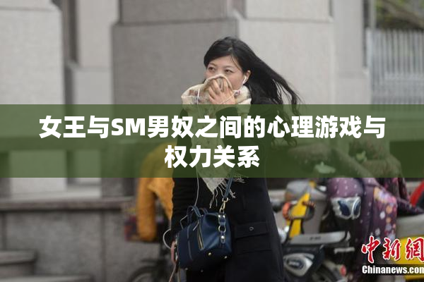 女王与SM男奴之间的心理游戏与权力关系