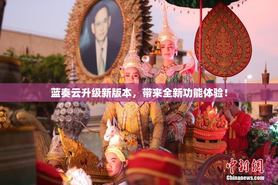 蓝奏云升级新版本，带来全新功能体验！