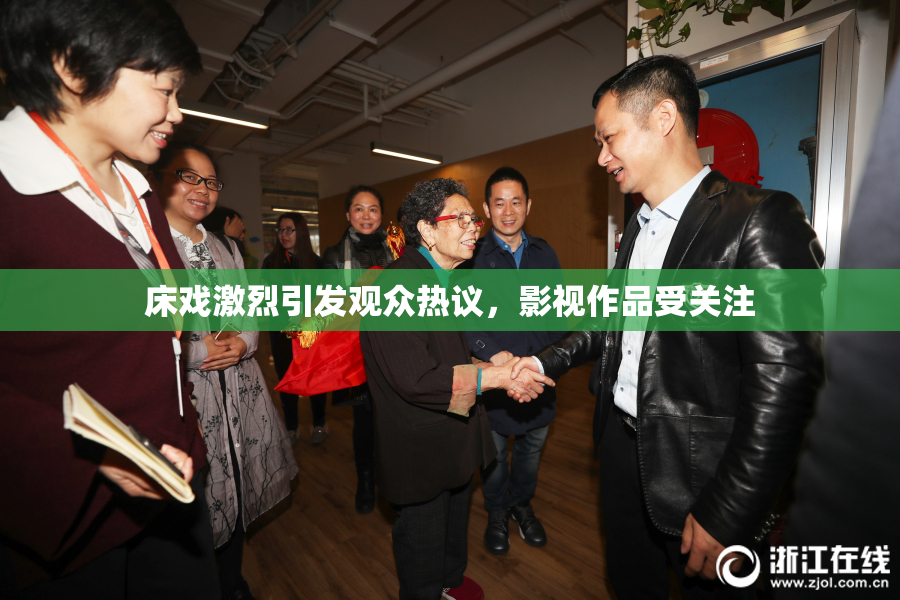 床戏激烈引发观众热议，影视作品受关注