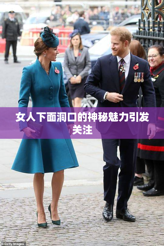 女人下面洞口的神秘魅力引发关注