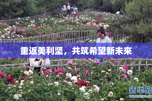 重返美利坚，共筑希望新未来