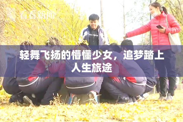 轻舞飞扬的懵懂少女，追梦踏上人生旅途