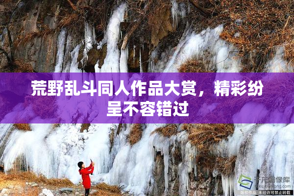 荒野乱斗同人作品大赏，精彩纷呈不容错过