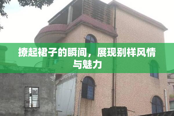 撩起裙子的瞬间，展现别样风情与魅力