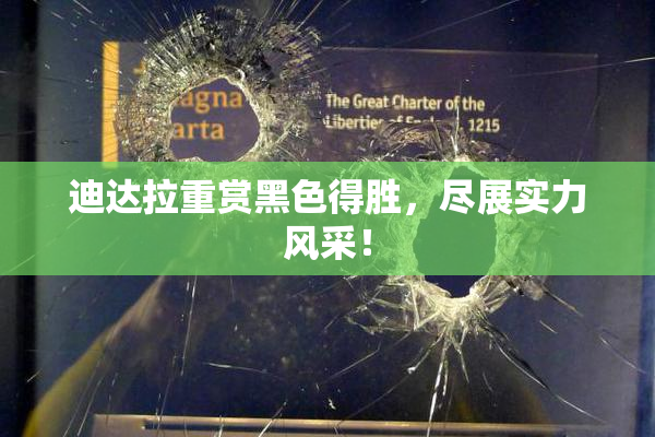迪达拉重赏黑色得胜，尽展实力风采！