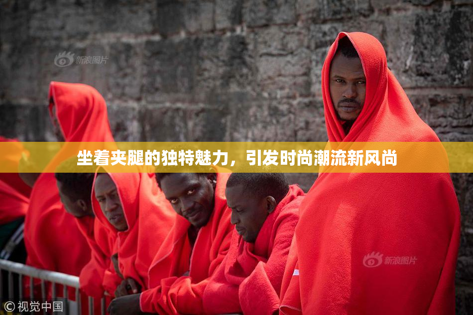 坐着夹腿的独特魅力，引发时尚潮流新风尚