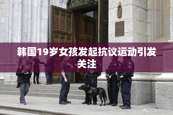 韩国19岁女孩发起抗议运动引发关注