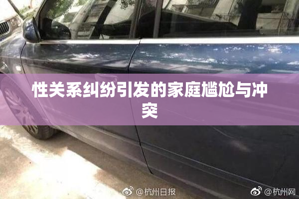 性关系纠纷引发的家庭尴尬与冲突