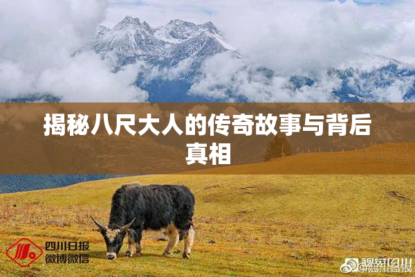 揭秘八尺大人的传奇故事与背后真相